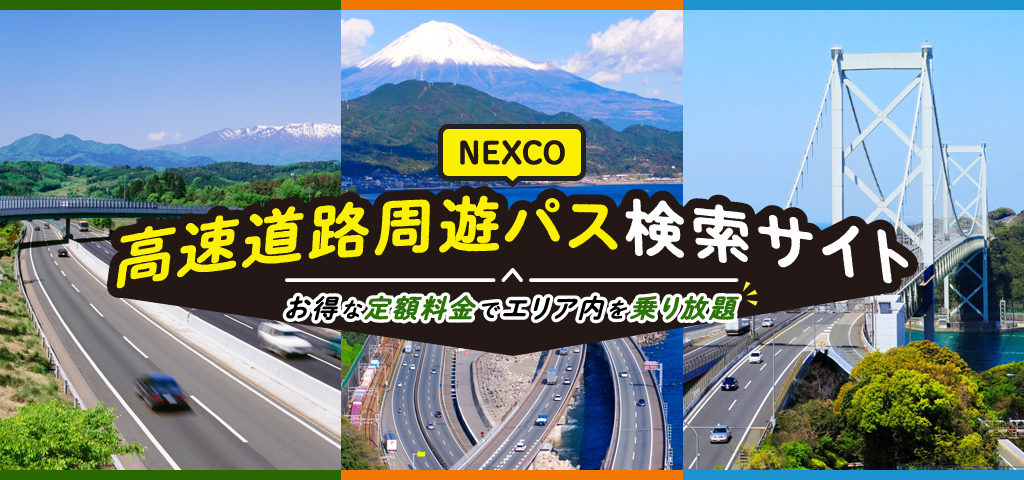 高速道路周遊パス検索サイト