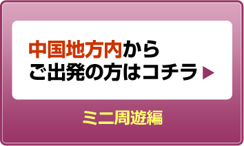 中国地方内からご出発の方はコチラ