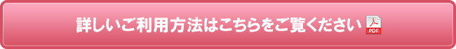 詳しいご利用方法はこちらをご覧ください