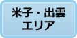 米子・出雲エリア