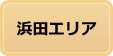 浜田エリア