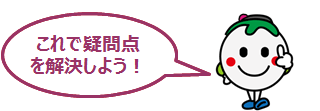 これで疑問点を解決しよう！