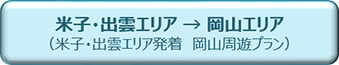 おすすめコース（米子・出雲エリア → 岡山エリア 米子・出雲エリア発着　岡山周遊プラン）