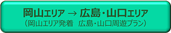 岡山エリア → 広島・山口エリア（岡山エリア発着　広島・山口周遊プラン）