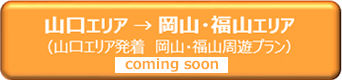 山口エリア → 岡山・福山エリア（山口エリア発着　岡山・福山周遊プラン ）