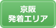 京阪発着エリア