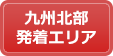 九州北部発着エリア