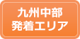 九州中部発着エリア