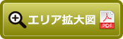 エリア拡大図（PDF）