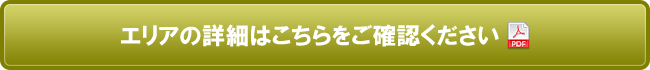 エリアの詳細はこちらをご確認ください。