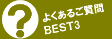 よくあるご質問BEST3