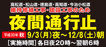 高松道・松山道・徳島道・高知道・今治小松道　夜間通行止