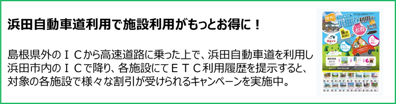 浜田自動車道利用で施設利用がもっとお得に！
