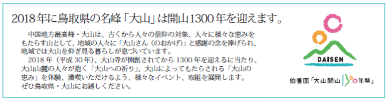 伯耆国「大山開山1300年祭」