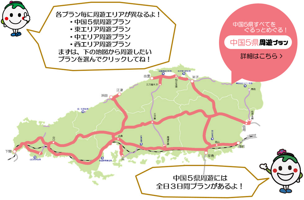 中国5県全てをぐるっとめぐる！中国5県周遊プラン