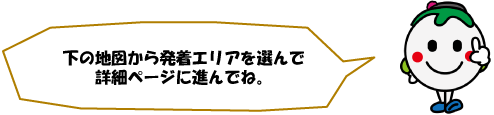 下の地図から発着エリアを選んで詳細ページに進んでね。