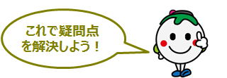 これで疑問点を解決しよう！