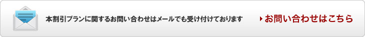 本割引プランに関するお問い合わせはメールでも受け付けております　お問い合わせはこちら