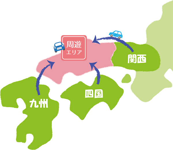 (2)発着型プラン 中国5県周遊プランに各地からの往復料金がセット！