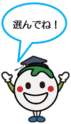 選んでね！