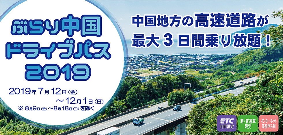 中国地方の高速道路が最大3日間乗り放題！ぶらり中国ドライブパス2019