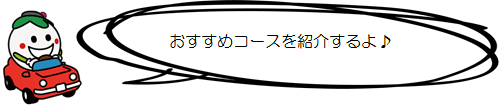 各プランのおすすめコースを紹介するよ♪