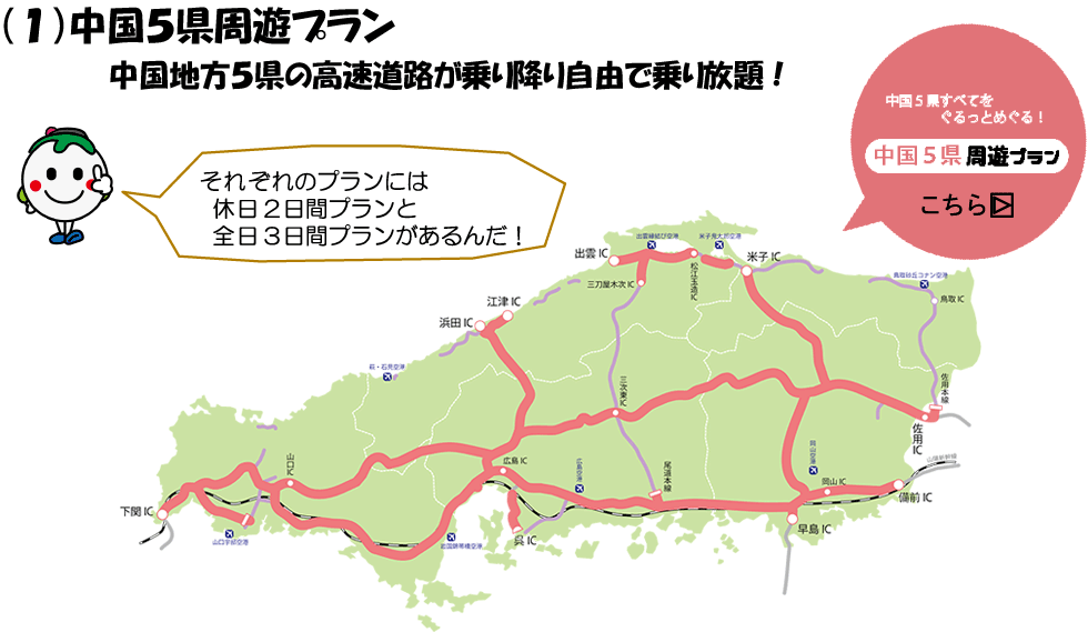 (1)中国5県周遊プラン 中国地方5県の高速道路が乗り降り自由で乗り放題！