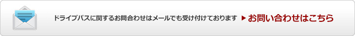 ドライブパスに関するお問い合わせはメールでも受け付けております　お問い合わせはこちら