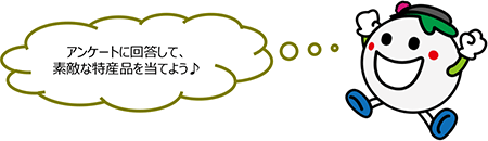 アンケートに回答して素敵な商品を当てよう♪