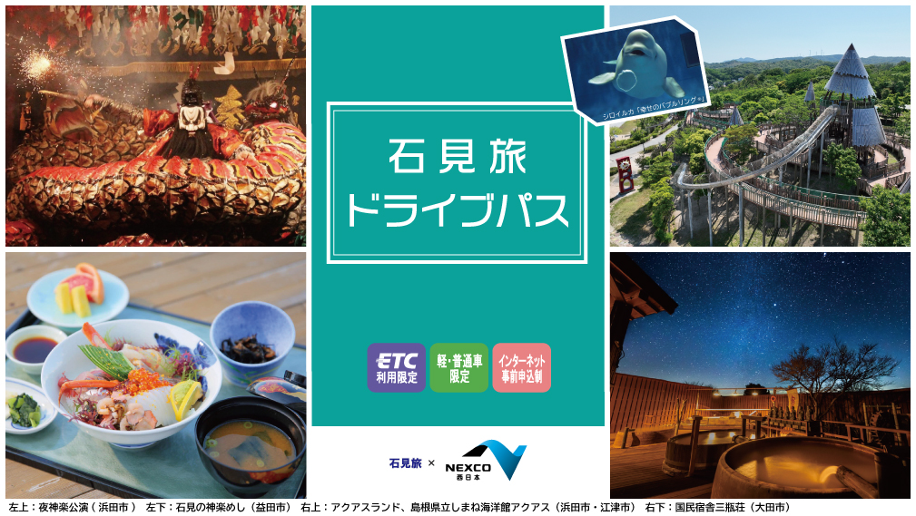 石見旅ドライブパス