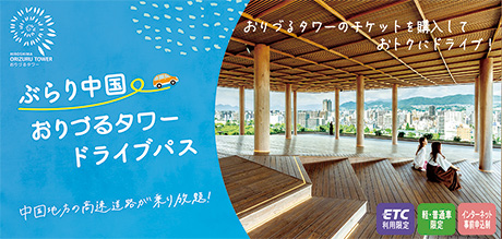 ドライブパス ｜ ドライブ旅行なら「みち旅」 ｜ NEXCO西日本の