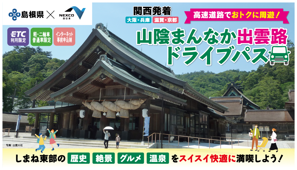 山陰まんなか出雲路ドライブパス