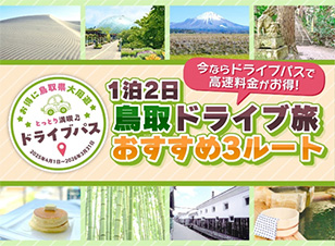 とっとり旅