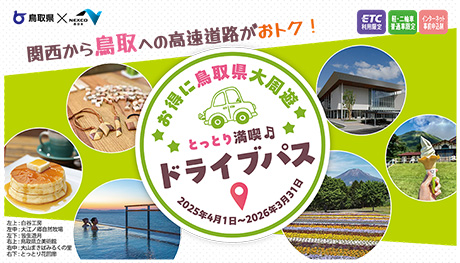 とっとり満喫ドライブパス