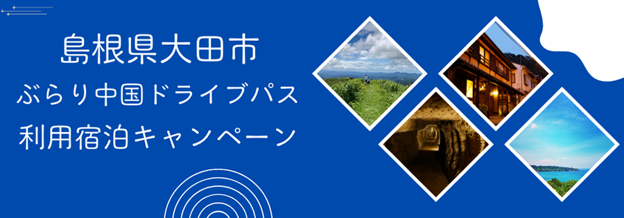 島根県大田市宿泊キャンペーン