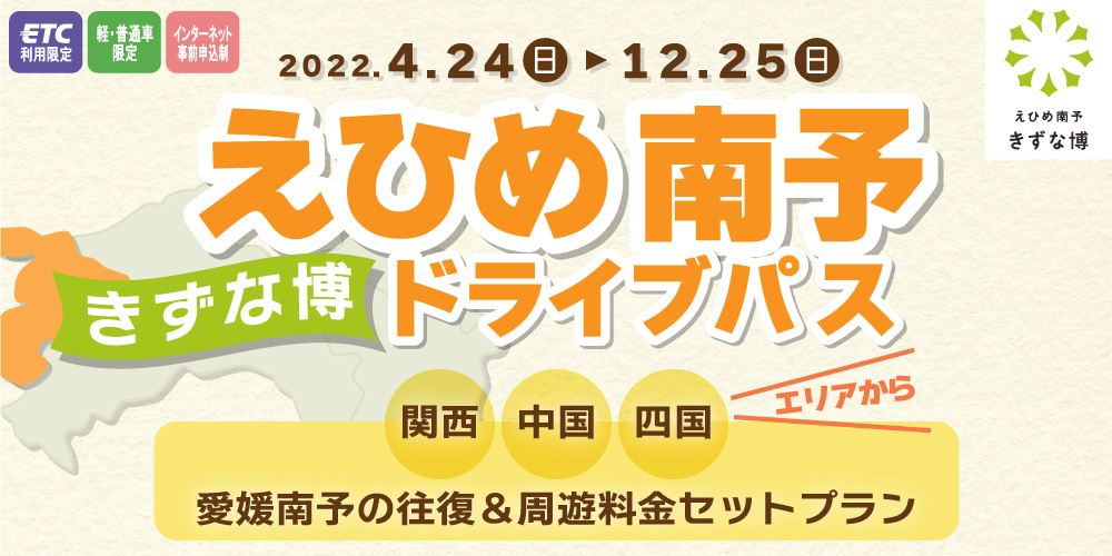 えひめ南予きずな博ドライブパス