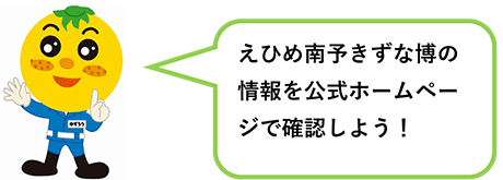 えひめ南予きずな博の情報を公式ホームページで確認しよう！