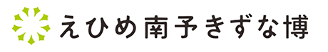 えひめ南予きずな博