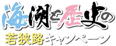 海湖と歴史の若狭路キャンペーン