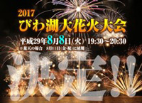 2017びわ湖大花火大会