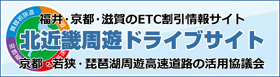 北近畿周遊ドライブサイト（京都・若狭・琵琶湖周回高速道路の活用協議会）