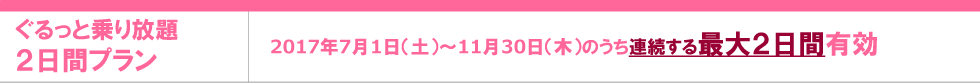 ぐるっと乗り放題2日間プラン