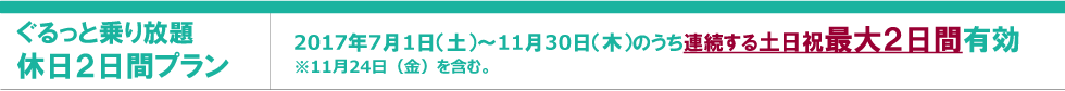 ぐるっと乗り放題休日2日間プラン