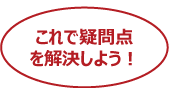 これで疑問点を解決しよう！