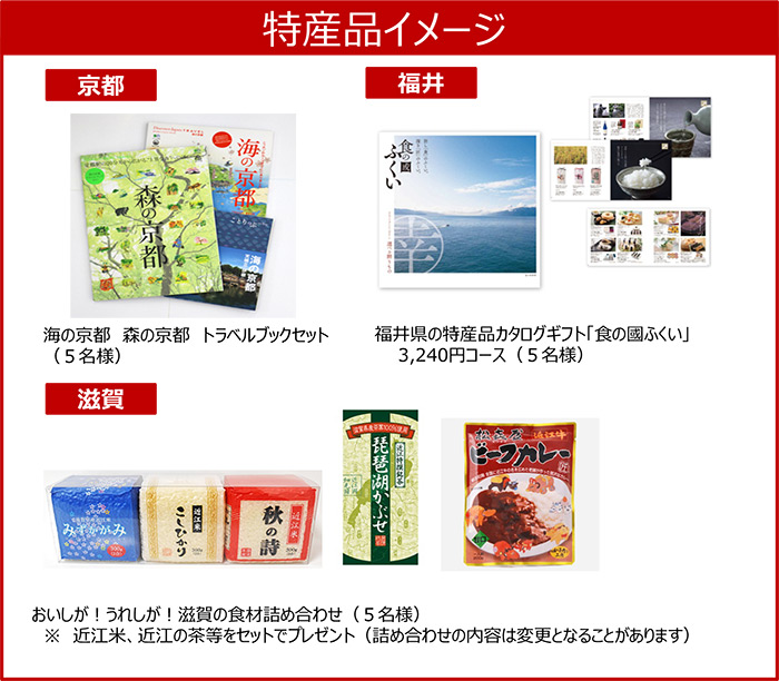 賞品イメージ、海の京都 TRAVEL BOOK&DVD 5名様、福井県の特産品カタログギフト「食の國ふくい」 3240円コース 5名様、おいしが！うれしが！滋賀の食材詰め合わせ 5名様