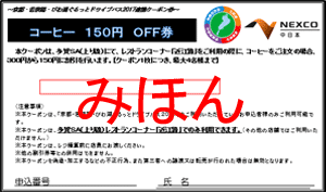 中日本クーポンイメージ