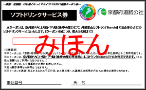 京都府道路公社クーポンイメージ