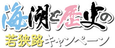 海湖と歴史の若狭路キャンペーン