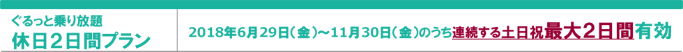 ぐるっと乗り放題休日2日間プラン
