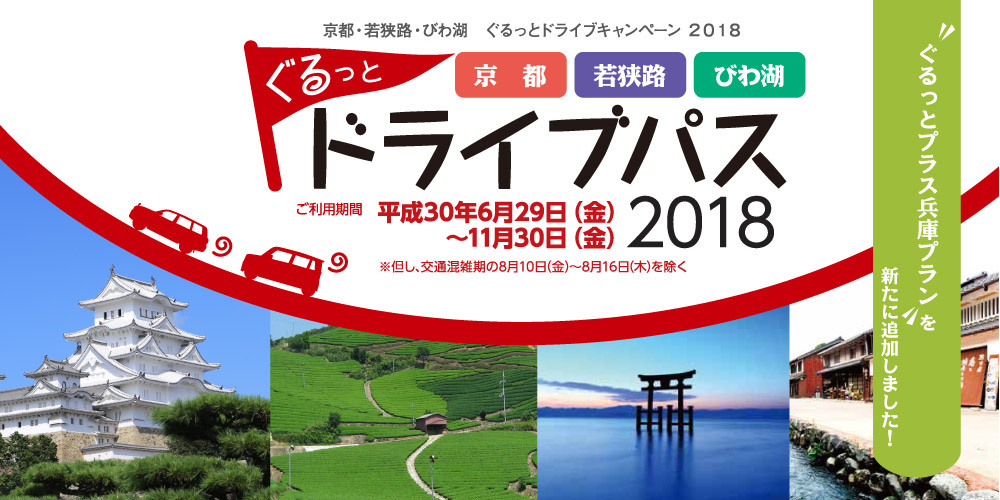 京都・若狭路・びわ湖ぐるっとドライブパス2018